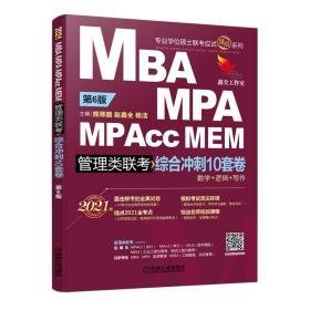 2021mba.mpa.mpacc.mem管理类联综合冲刺10套卷第6版 MBA、MPA 熊师路，赵鑫全，杨洁主编