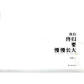 我们终归要慢慢长大 散文 李炜 新华正版