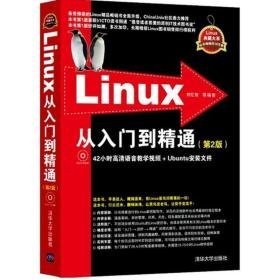 linux从入门到精通 操作系统 刘忆智 等 编著 新华正版