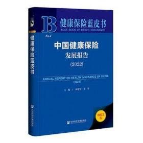 中国健康保险发展报告（2022） 保险 阎建军于莹/主编