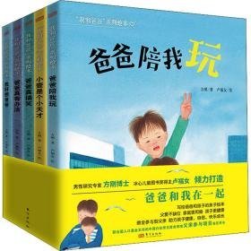 “我和爸爸”系列（全5册） 绘本 方刚