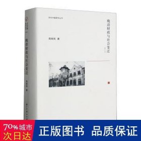 晚清与社会变迁 财政金融 周育民