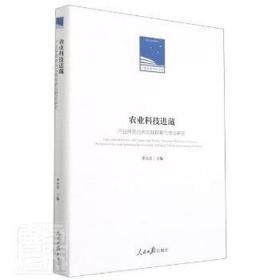 农业科技进藏:产业扶贫迪庆实践探索与理论研究 财政金融  新华正版