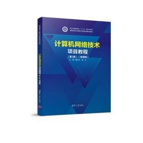 计算机网络技术项目教程（第2版）（微课版） 大中专理科计算机 戴万长、杨云