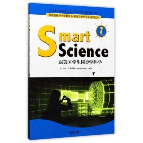 Smart Science:跟美国学生同步学科学（彩色英文版·Grade 7）