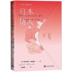 本情人/伊莎贝尔·阿连德作品集 外国现当代文学 (智利)伊莎贝尔·阿连德