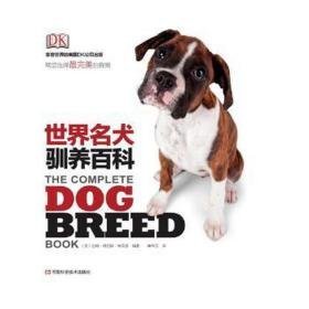 世界名犬驯养百科 生活休闲 (英)吉姆·丹尼斯－布莱恩编著