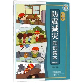 中学防震减灾知识读本（精编版）/防震减灾科普知识丛书