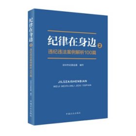 纪律在身边2：违纪违法案例解析100篇