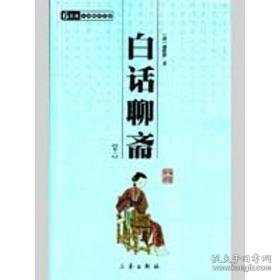 白话聊斋(全二册)/国学百部文库 中国古典小说、诗词 (清)蒲松龄