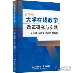 大学在线改革研究与实践 教学方法及理论 肖海荣，马中东，黄春主编