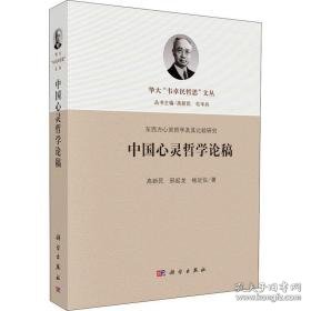 中国心灵哲学论稿 心理学 高新民,邢起龙,杨足仪