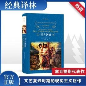 堂吉诃德 外国文学名著读物 [西班牙]塞万提 新华正版