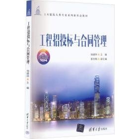 工程招投标与合同管理 微课版 大中专理科科技综合 作者