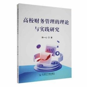 高校财务管理的理论与实践研究 素质教育 熊一心 新华正版