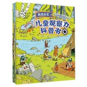 观察力科普书(全5册) 少儿科普 帕斯卡尔？艾德兰/文；本杰明？斯特里克勒、朱利安？梯柯西耶/图