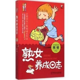 熟女养成志 中国幽默漫画 熊顿