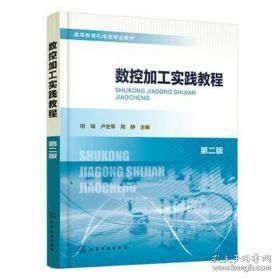 数控加工实践教程 大中专理科科技综合 明瑞，卢定军，周静主编