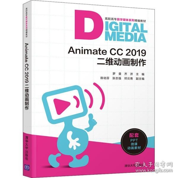 AnimateCC2019二维动画制作（高职高专数字媒体系列精编教材）