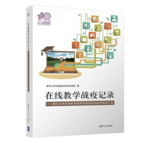 在线教学战疫记录——清华大学在线教学指导专家组成员教学案例汇编（110校庆）