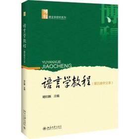 语言学教程:中文本 大中专文科文教综合 胡壮麟主编 新华正版