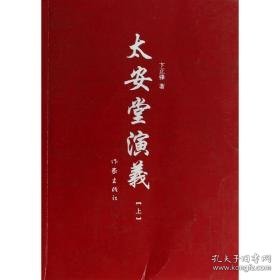 太安堂演义(上) 中国现当代文学 卞正锋 新华正版