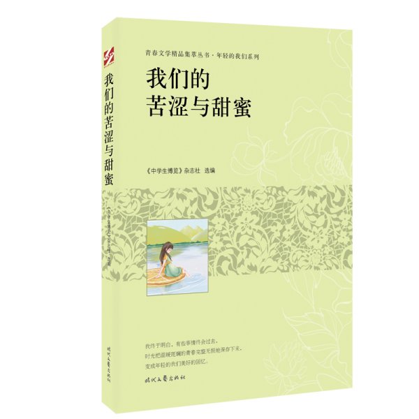 青春文学精品集萃“年轻的我们”系列-我们的苦涩与甜蜜