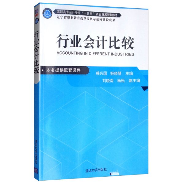 行业会计比较（高职高专会计专业“十三五”项目化规划教材）