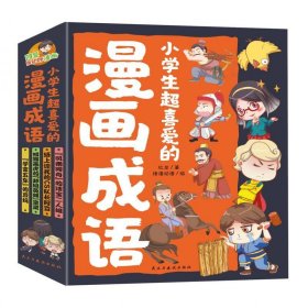 小超喜爱的漫画成语（全四册） 儿童文学 红龙 新华正版