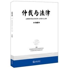 仲裁与法律（46辑） 法学理论 中国国际经济贸易仲裁委员会,中国国际商会仲裁研究会