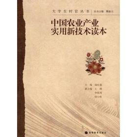 中国农业产业实用新技术读本 农业科学 作者