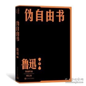 伪自由书 中国现当代文学 鲁迅