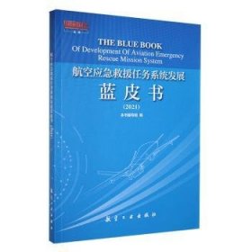 航空应急救援任务系统发展蓝皮书：2021 航天 本书编写组编 新华正版