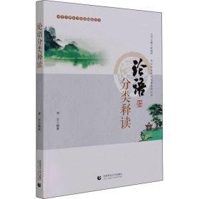 论语分类释读 古典文学理论  新华正版