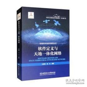 软件定义与天地一体化网络 软硬件技术 王春锋，张杰编著