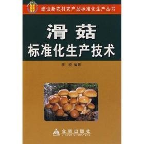 滑菇标准化生产技术 种植业 李晓 新华正版