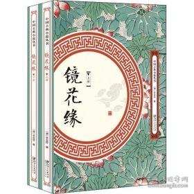 镜花缘(2册) 中国古典小说、诗词 (清)李汝珍 新华正版