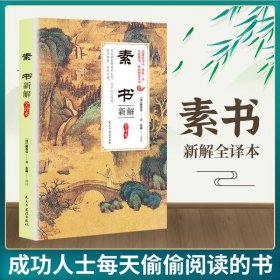 素书 中国哲学 黄石公 新华正版