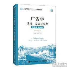 广告学:理论、方与实务:theory methods and practice:微课版 大中专公共社科综合 李东进，秦勇主编