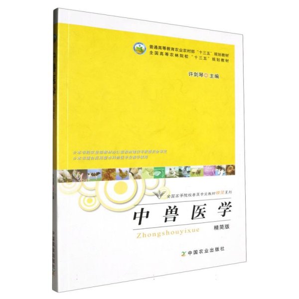 中兽医学（精简版）（本书适合应用型本科兽医专业教学使用）/全国高等院校兽医专业教材精简系列