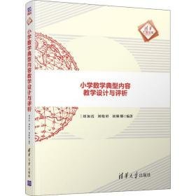 小学数学典型内容设计与评析  教学方法及理论 刘加霞，刘晓婷，刘琳娜编