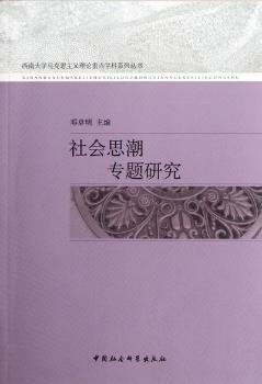 社会思潮专题研究 社会科学总论、学术 邓卓明 主编 新华正版