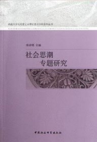 社会思潮专题研究 社会科学总论、学术 邓卓明 主编 新华正版