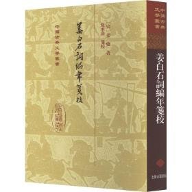 姜白石词编年笺校 历史古籍 (宋)姜夔 新华正版