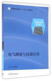 电气测量与仪器应用(高等职业教育十二五规划教材) 电子、电工 编者:俞亚珍 新华正版