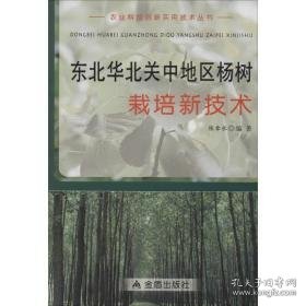 东北华北关中地区杨树栽培新技术 种植业  新华正版