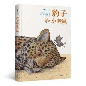 豹子和小(精) 综合读物 (德)劳伦兹·保利文 新华正版