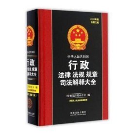 中华共和国行政法律法规规章解释大全(2017年版)(第3版) 政治理论 院法制办公室编