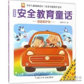 爸爸保护我/好宝宝安全教育童话 童话故事 编者:幼狮 新华正版