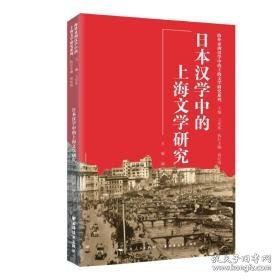 本汉学中的上海文学研究 中国现当代文学理论 王光东 新华正版